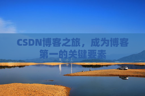 CSDN博客之旅，成为博客第一的关键要素