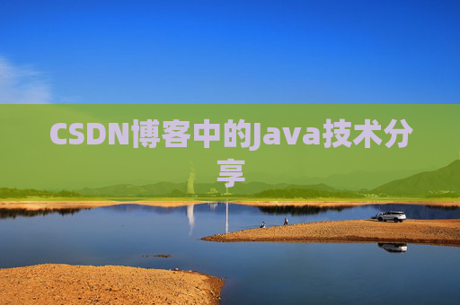 CSDN博客中的Java技术分享